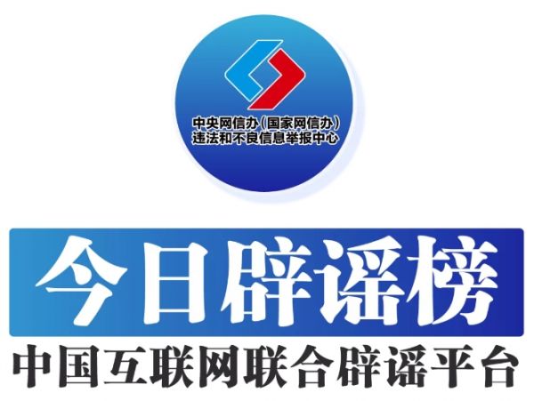 今日辟謠圖1